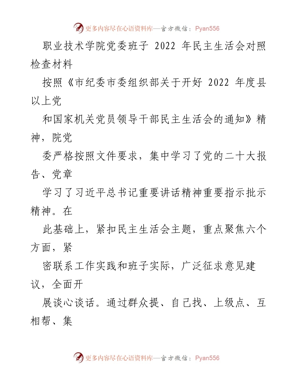 [发言] 职业技术学院党委班子 2022 年民主生活会 - 2022 年民主生活会对照检查及问题剖析报告.docx_第1页
