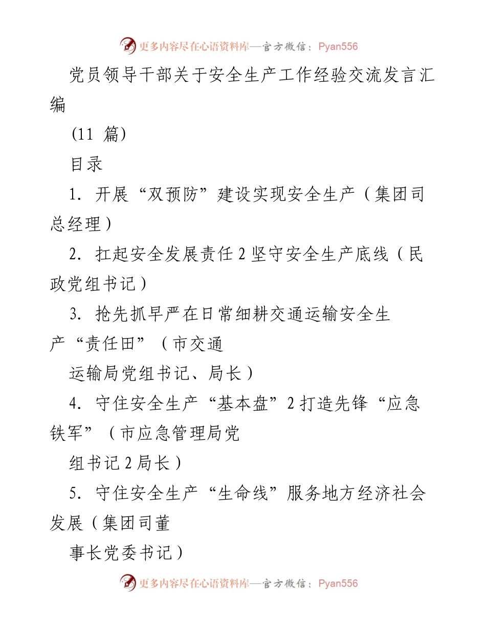 [发言] 经验交流会 - 党员领导干部安全生产工作经验交流总结.docx_第1页