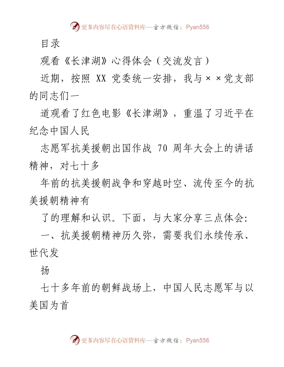 [发言] 观看《长津湖》的心得体会与抗美援朝精神的传承.docx_第1页