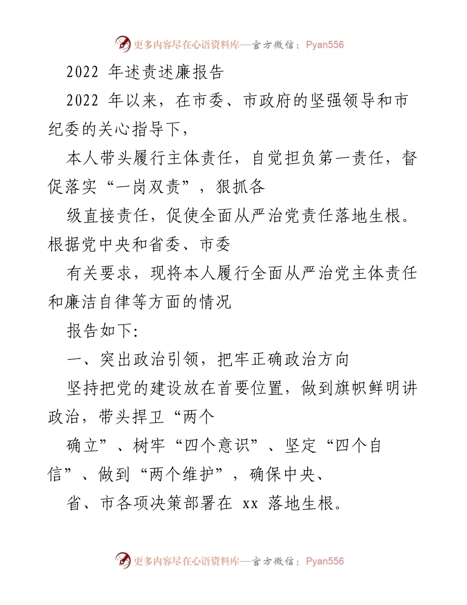 [发言] 述责述廉会议 - 2022年全面从严治党主体责任履行情况报告.docx_第1页