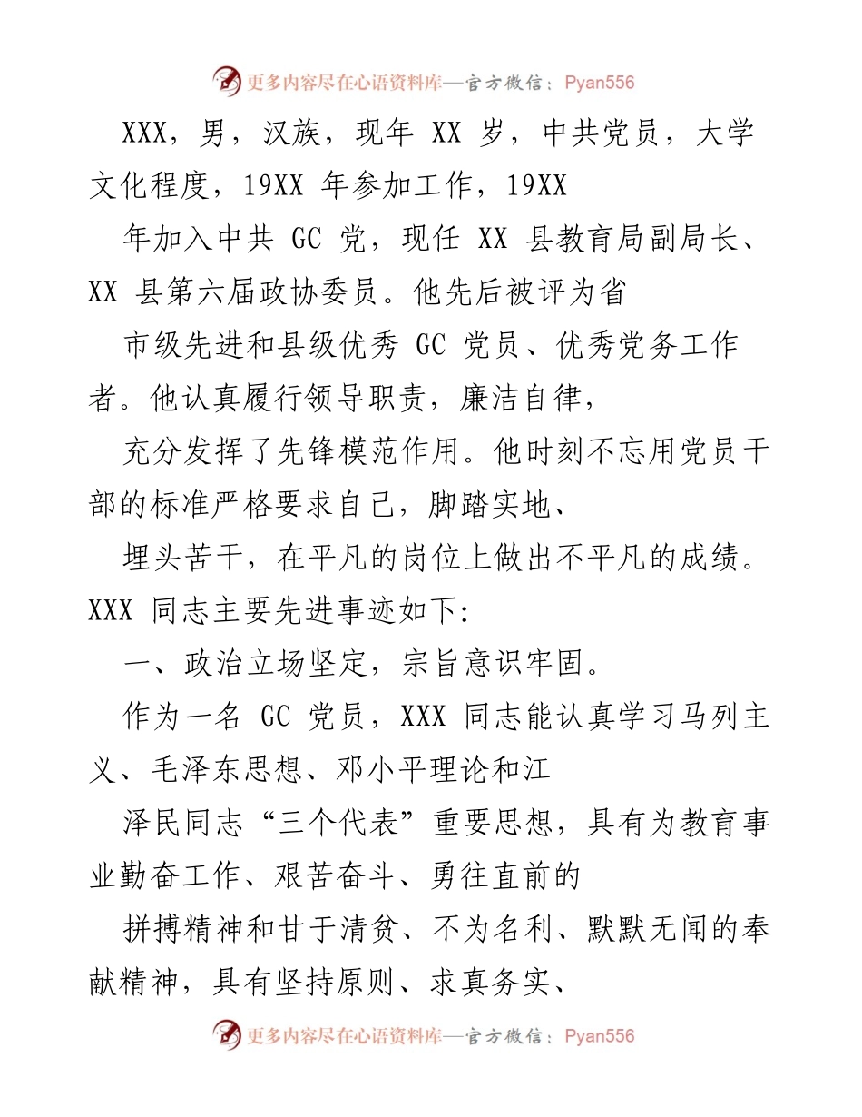 [发言] 表彰大会 - XXX 同志先进事迹分享_2.docx_第1页