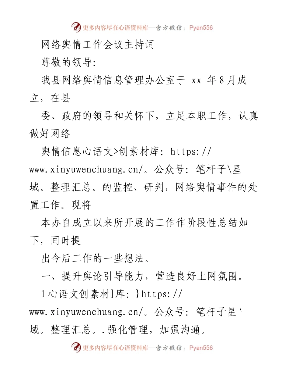 [发言] 网络舆情工作会议 - 网络舆情信息管理工作阶段性总结与展望.docx_第1页