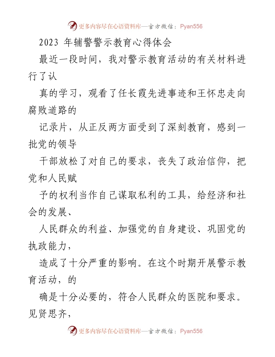 [发言] 警示教育活动 - 2023年辅警警示教育心得体会.docx_第1页