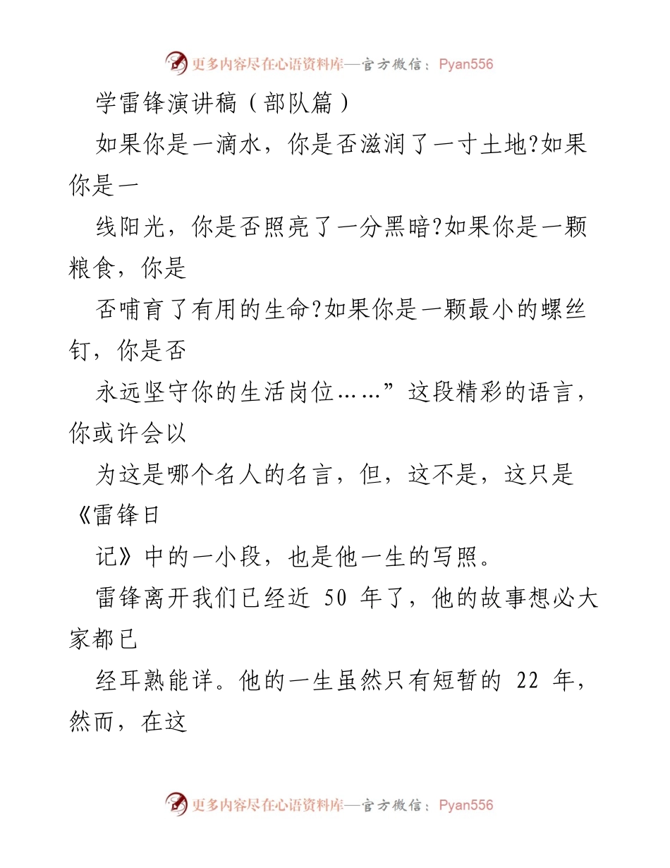 [发言] 部队 - 学习雷锋精神，做新时代的“小雷锋”.docx_第1页