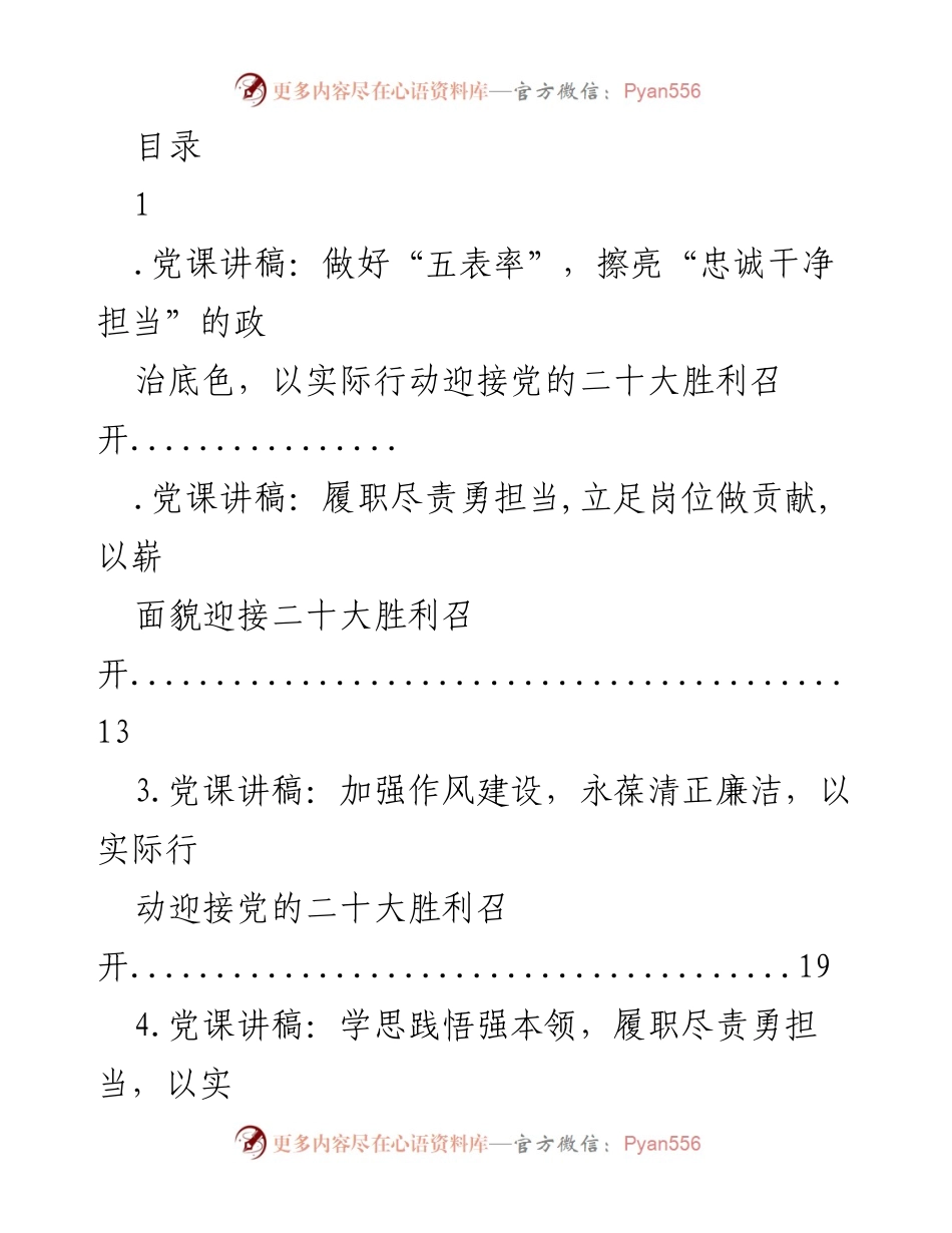 [发言] 迎接党的二十大：做忠诚干净担当的表率.docx_第1页