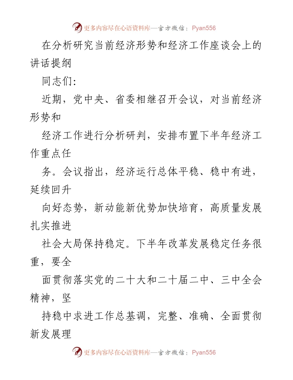 [发言] 经济工作座谈会 - 加快推动高质量发展，确保完成经济社会发展目标.docx_第1页
