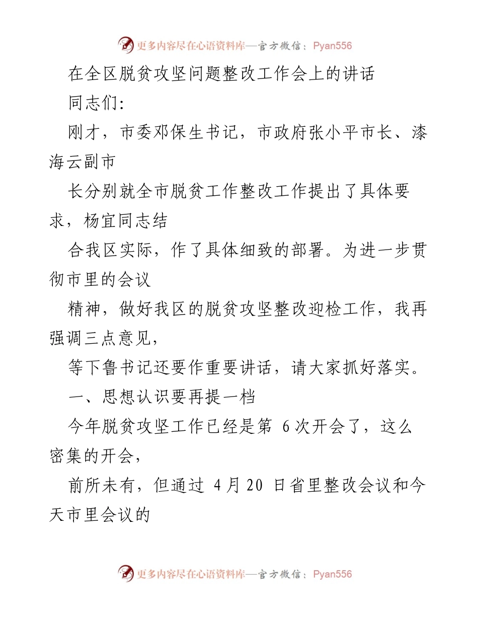 [发言] 脱贫攻坚问题整改工作会 - 强化思想认识，提升脱贫攻坚整改成效.docx_第1页