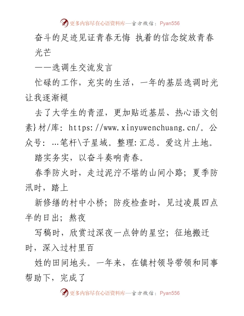 [发言] 选调生交流会 - 奋斗与执着：选调生的青春印记.docx_第1页