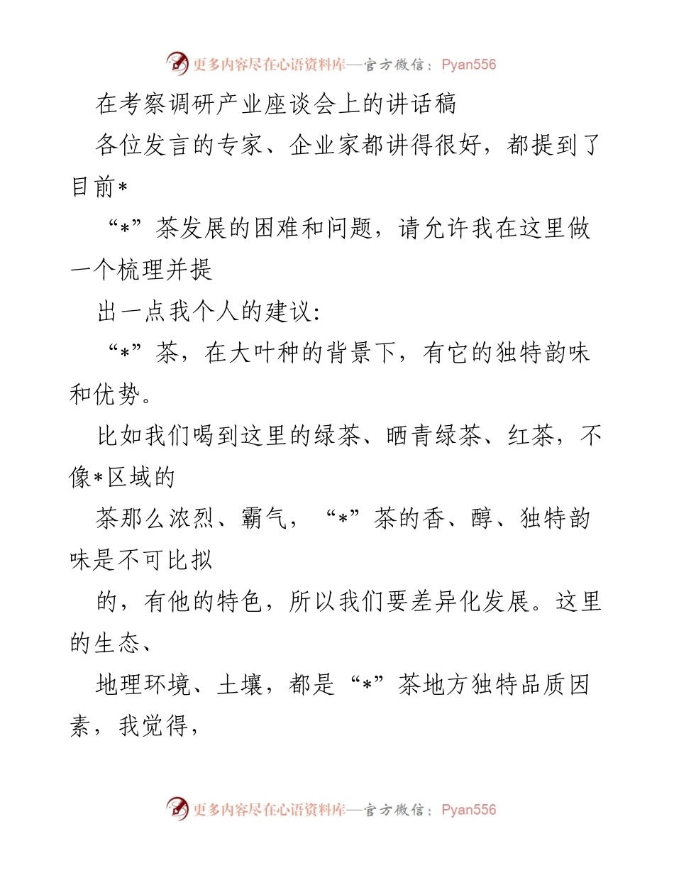 [发言] 考察调研产业座谈会 - “_”茶产业发展现状与提升建议.docx_第1页