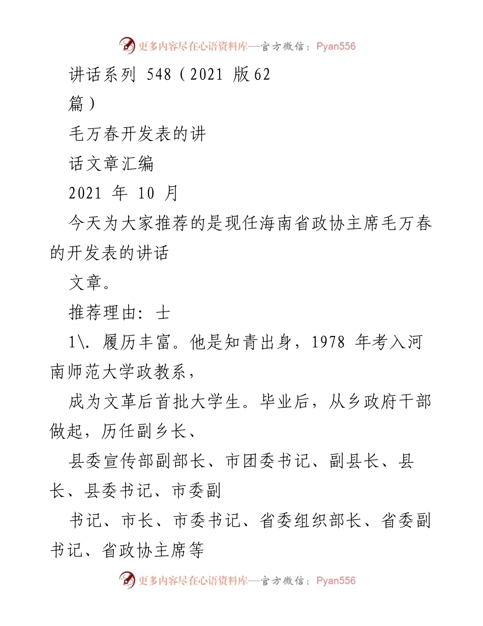 [发言] 讲话推荐 - 毛万春讲话文章汇编推荐及其特色分析.docx_第1页