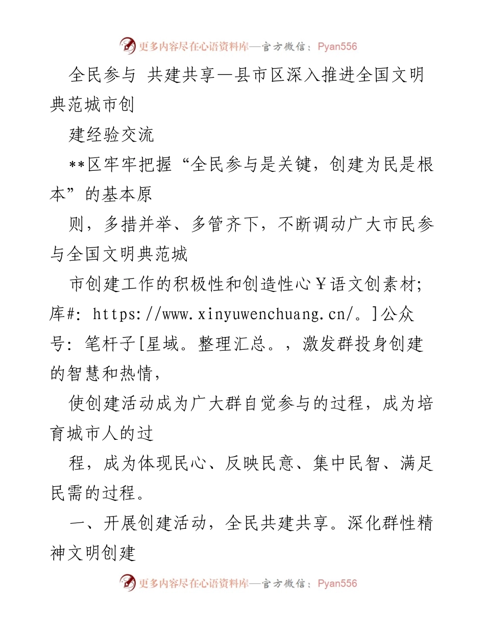 [发言] 经验交流会 - 全民参与，共建共享全国文明典范城市创建经验分享.docx_第1页