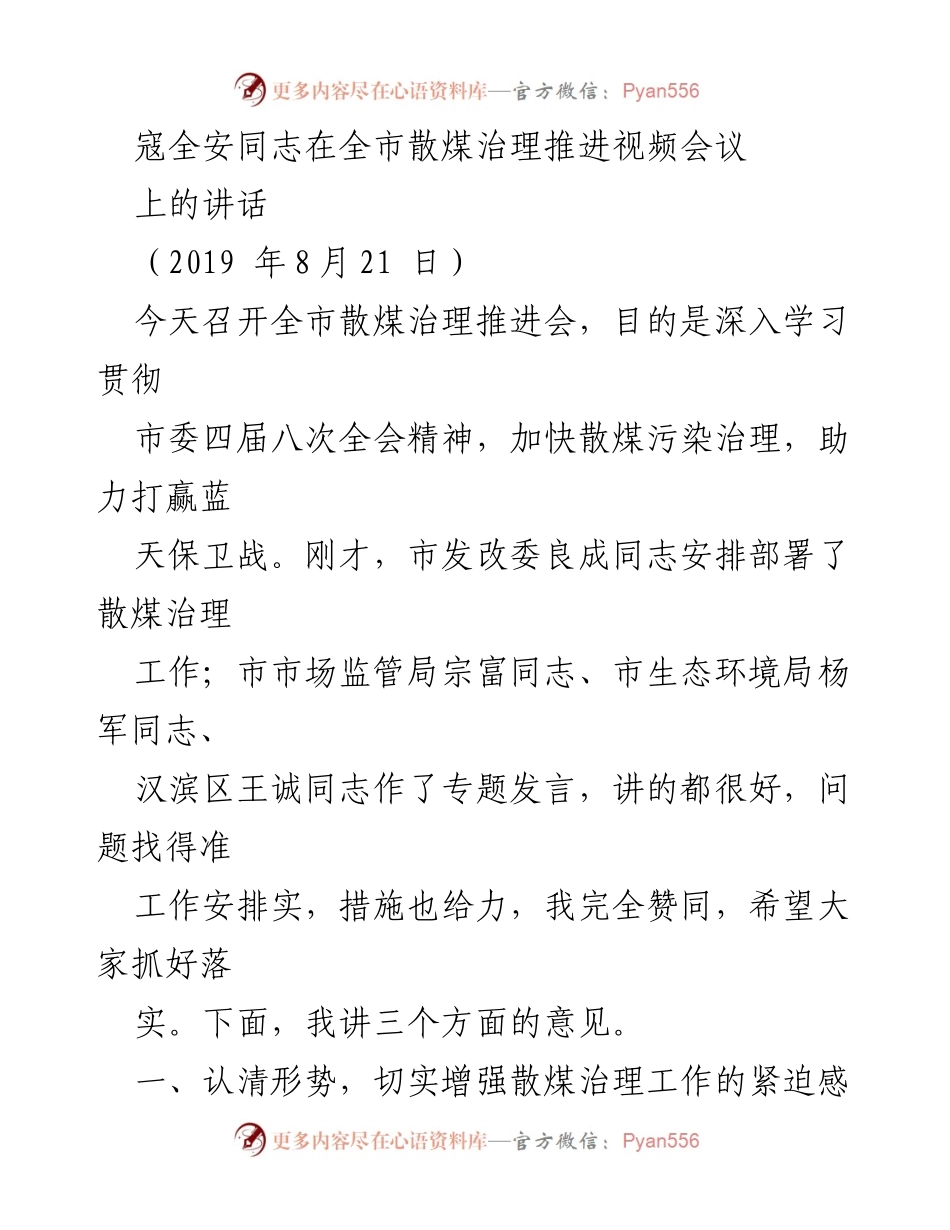 [发言] 视频会议 - 散煤治理工作的重要性与紧迫性.docx_第1页
