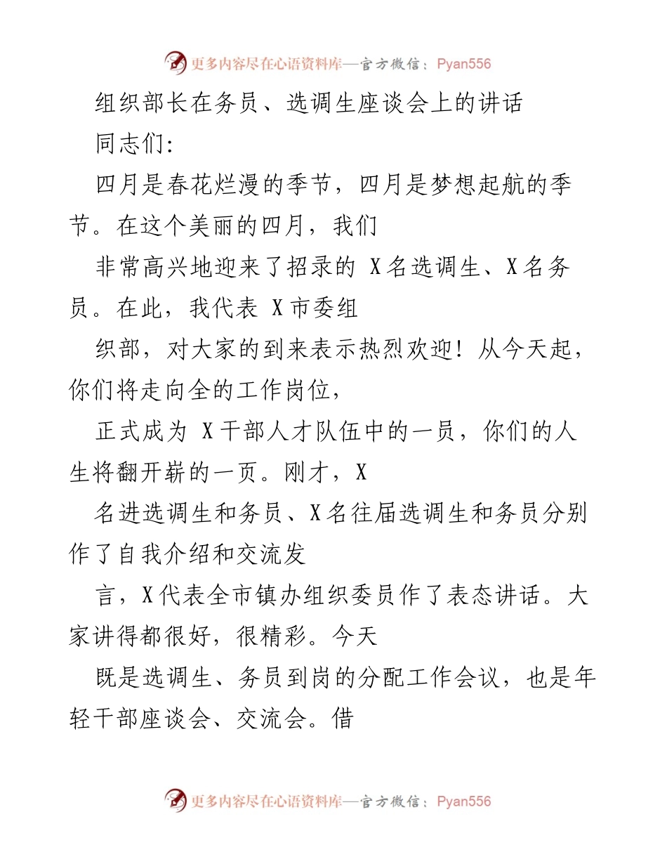 [发言] 选调生、务员座谈会 - 迎接新成员，共同成长的青春寄语.docx_第1页