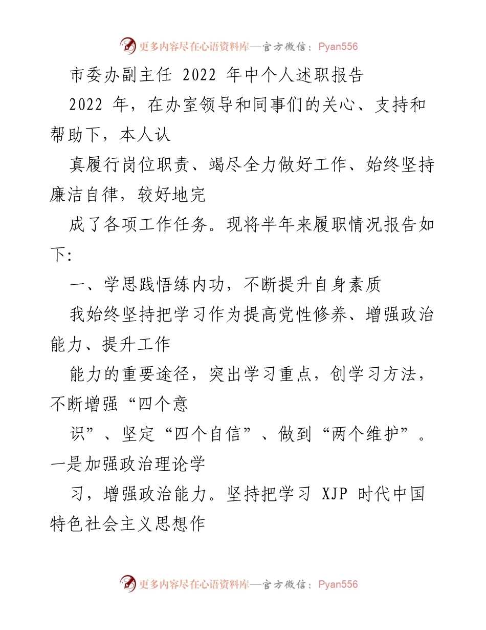 [发言] 述职会议 - 2022年市委办副主任个人述职报告.docx_第1页