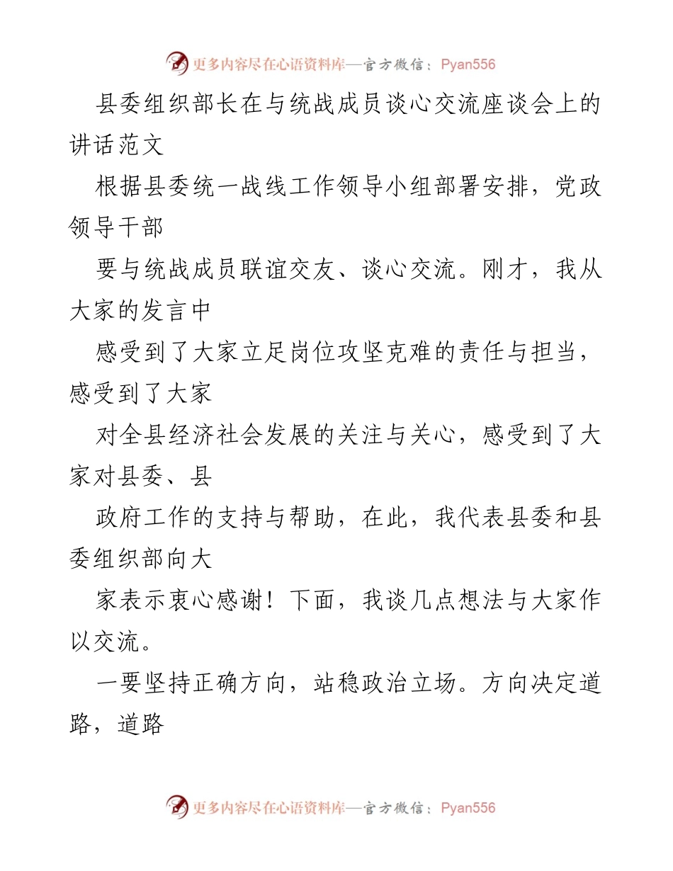 [发言] 统战成员座谈会 - 坚定政治立场，服务大局，共同推动县域发展.docx_第1页
