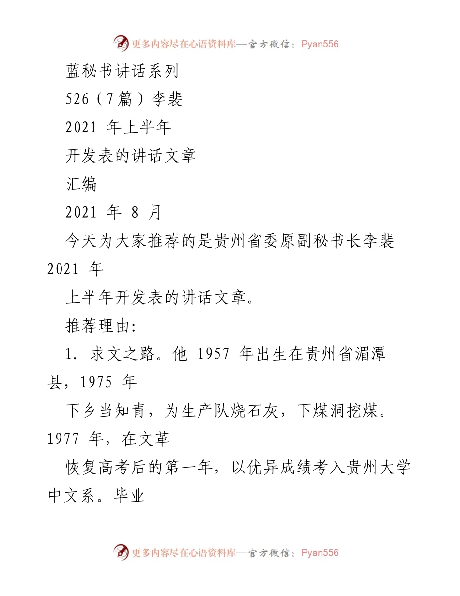 [发言] 讲话推荐 - 李裴2021年上半年讲话汇编推荐.docx_第1页