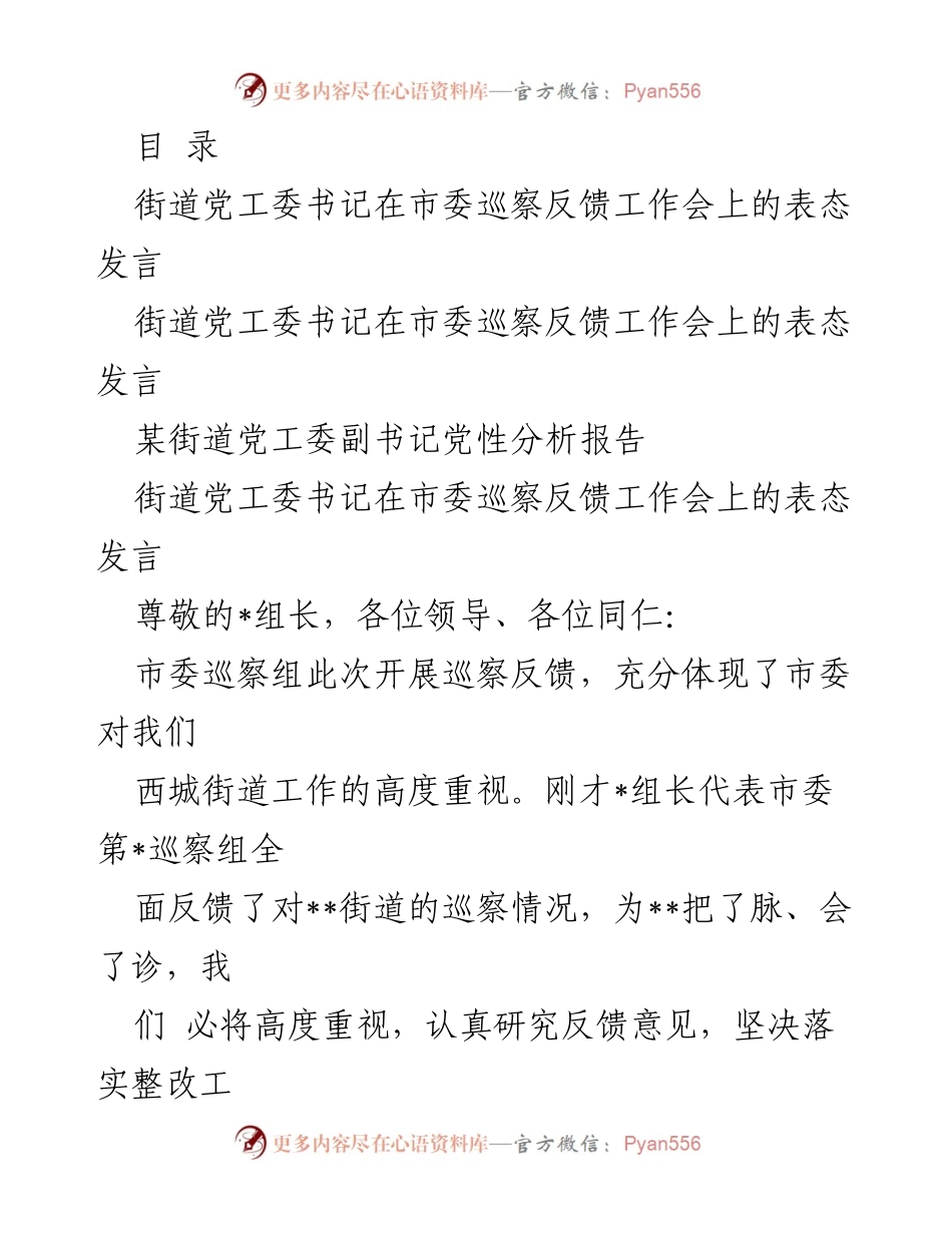 [发言] 街道党工委书记在市委巡察反馈工作会上的表态发言.docx_第1页