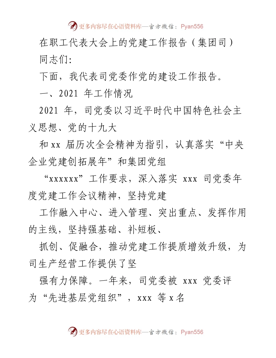 [发言] 职工代表大会 - 党建工作报告总结_1.docx_第1页