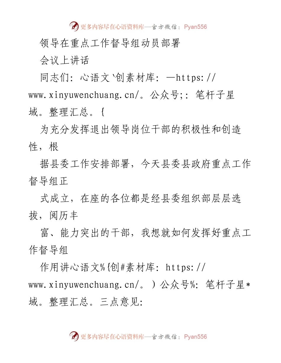 [发言] 重点工作督导组动员部署会议 - 强化督查职能，服务县委中心工作.docx_第1页