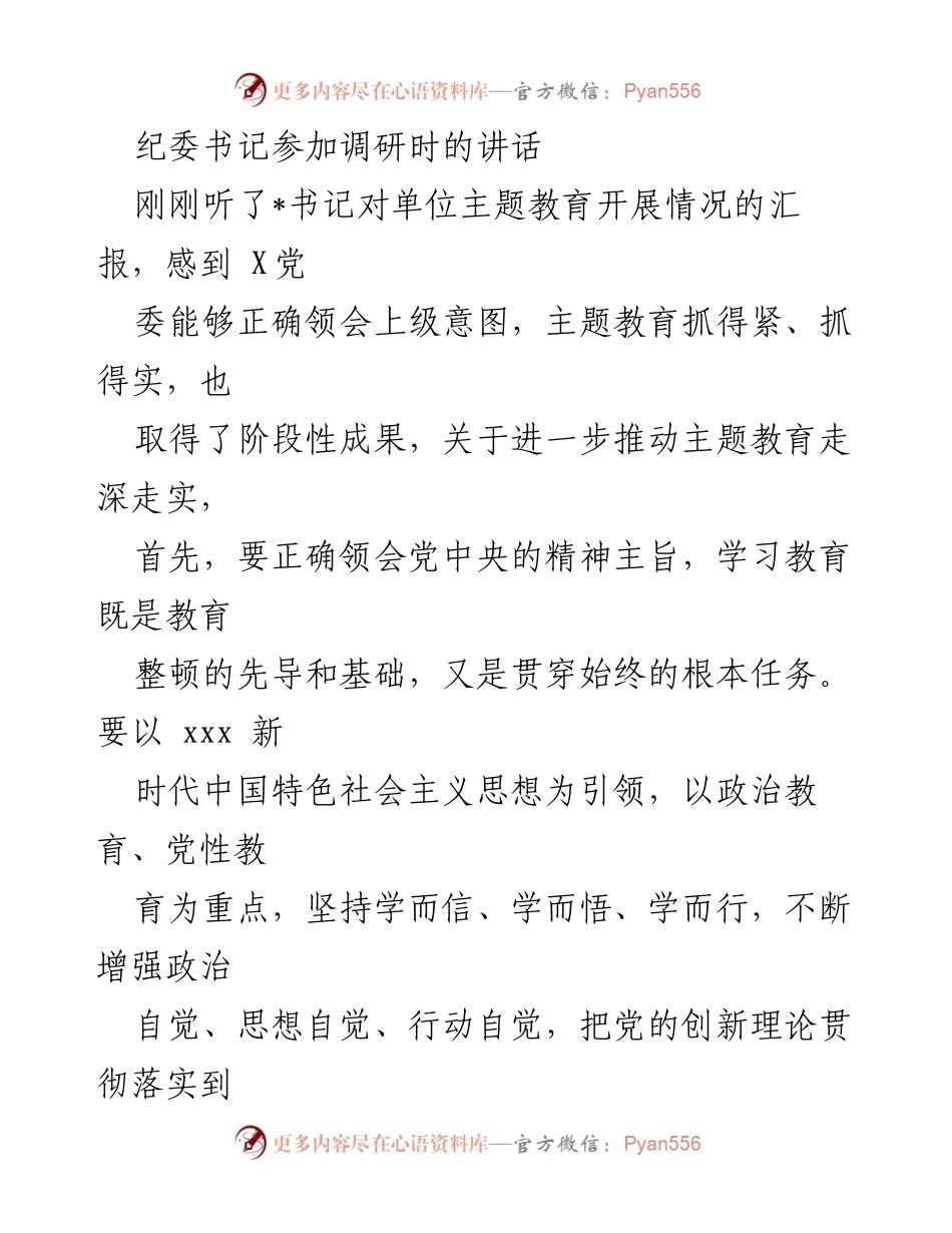 [发言] 调研会议 - 纪委书记关于深化主题教育的讲话.docx_第1页