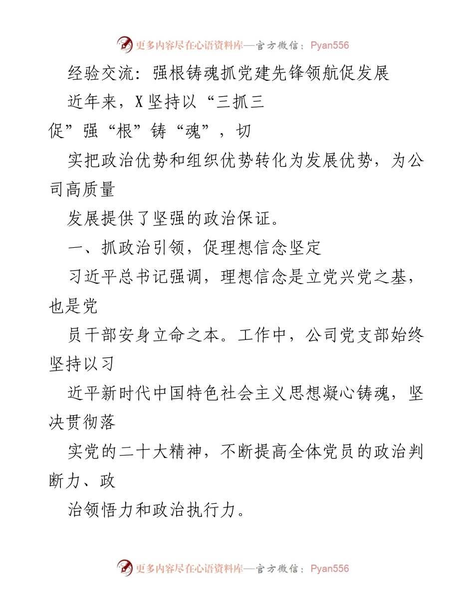 [发言] 经验交流会 - 强根铸魂：党建引领高质量发展之路.docx_第1页
