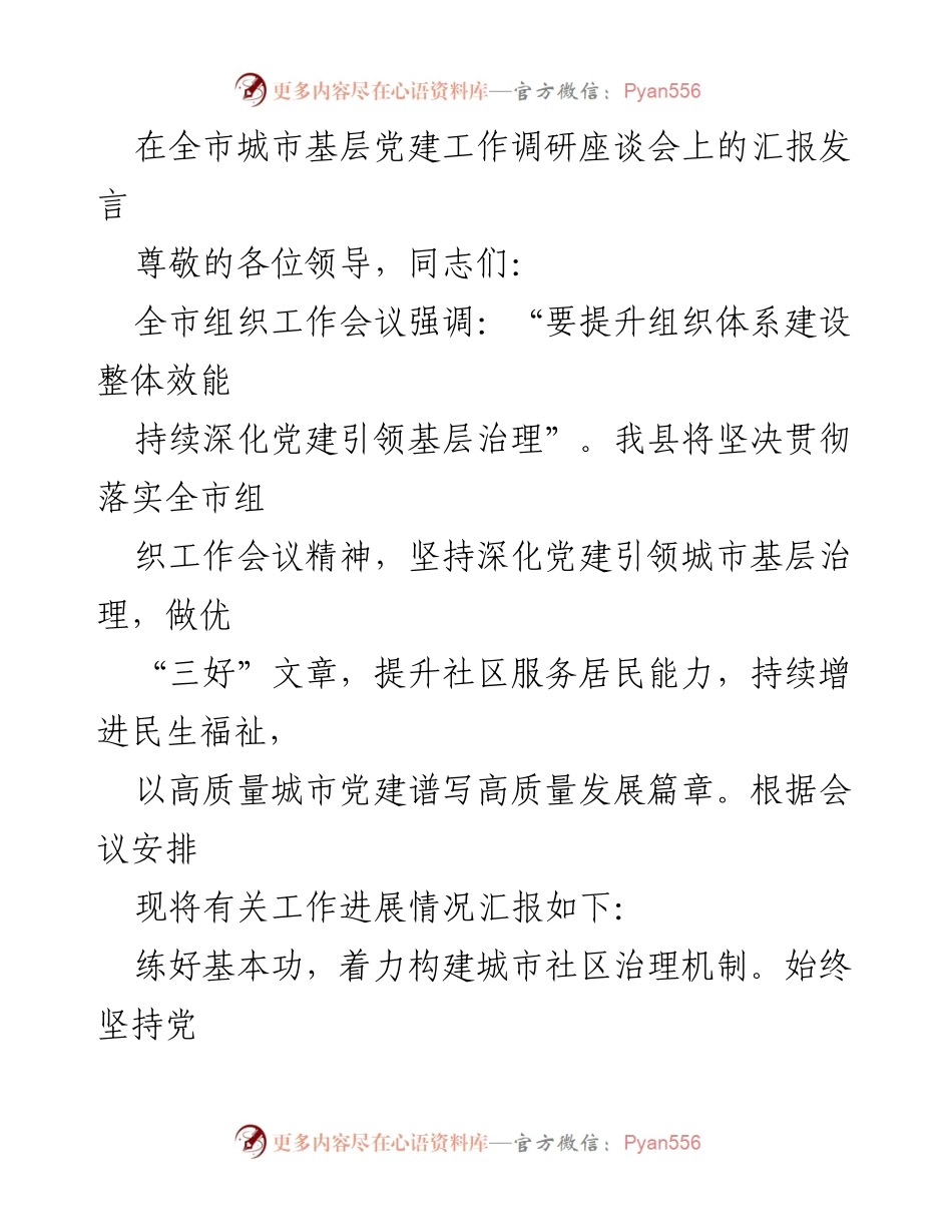 [发言] 调研座谈会 - 深化党建引领城市基层治理的工作汇报.docx_第1页