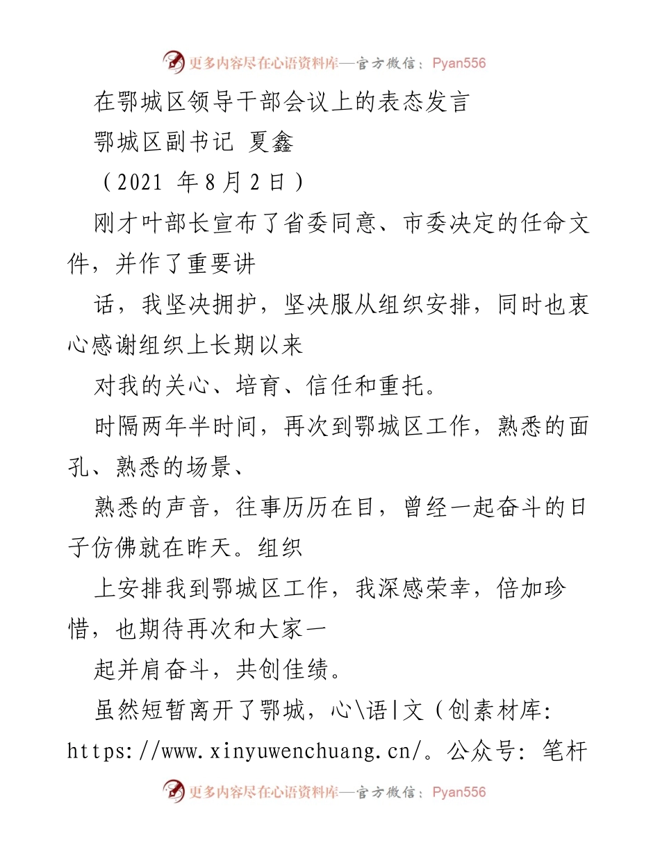 [发言] 鄂城区领导干部会议 - 夏鑫副书记在鄂城区领导干部会议上的表态发言.docx_第1页