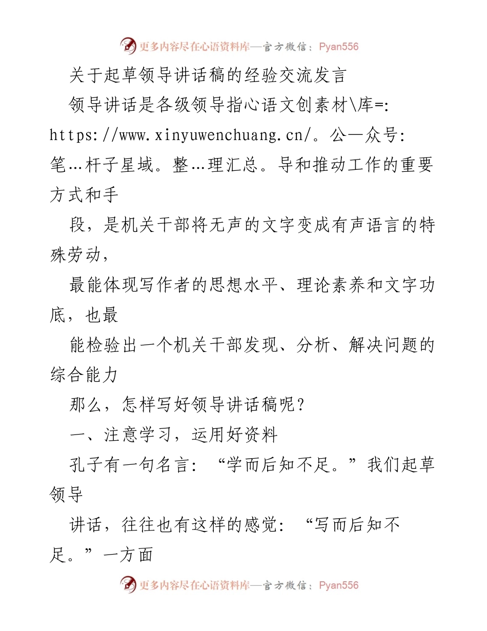 [发言] 经验交流会 - 提升领导讲话稿撰写能力的经验分享.docx_第1页