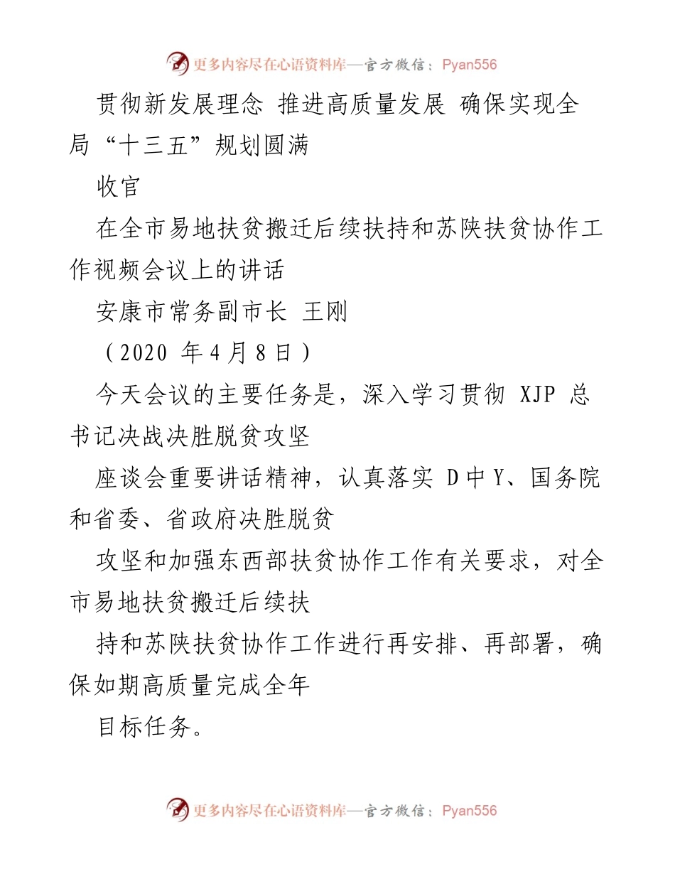 [发言] 视频会议 - 确保高质量完成易地扶贫搬迁后续扶持与苏陕扶贫协作任务.docx_第1页
