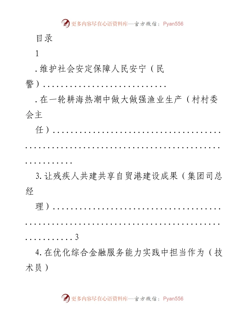 [发言] 维护社会安定，保障人民安宁的责任与贡献.docx_第1页