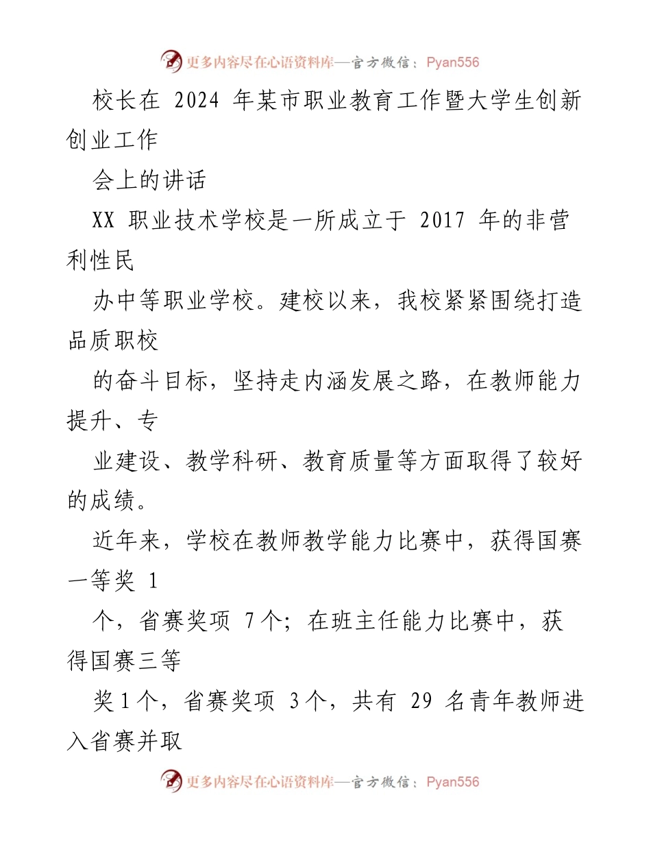[发言] 职业教育工作暨大学生创新创业工作会 - 提升职业教育质量，培养德才兼备的学生.docx_第1页