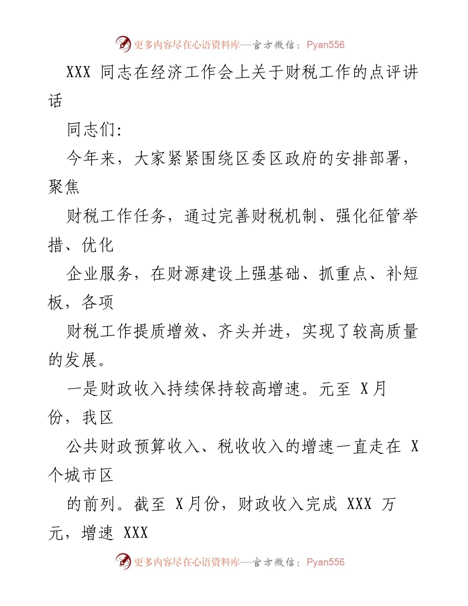 [发言] 经济工作会议 - 财税工作点评与发展总结.docx_第1页