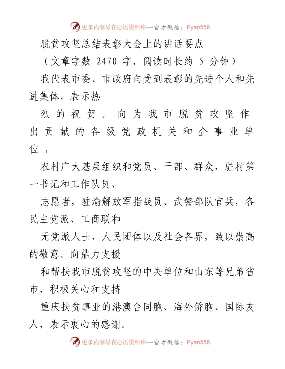 [发言] 脱贫攻坚总结表彰大会 - 脱贫攻坚的历史性成就与先进事迹表彰.docx_第1页