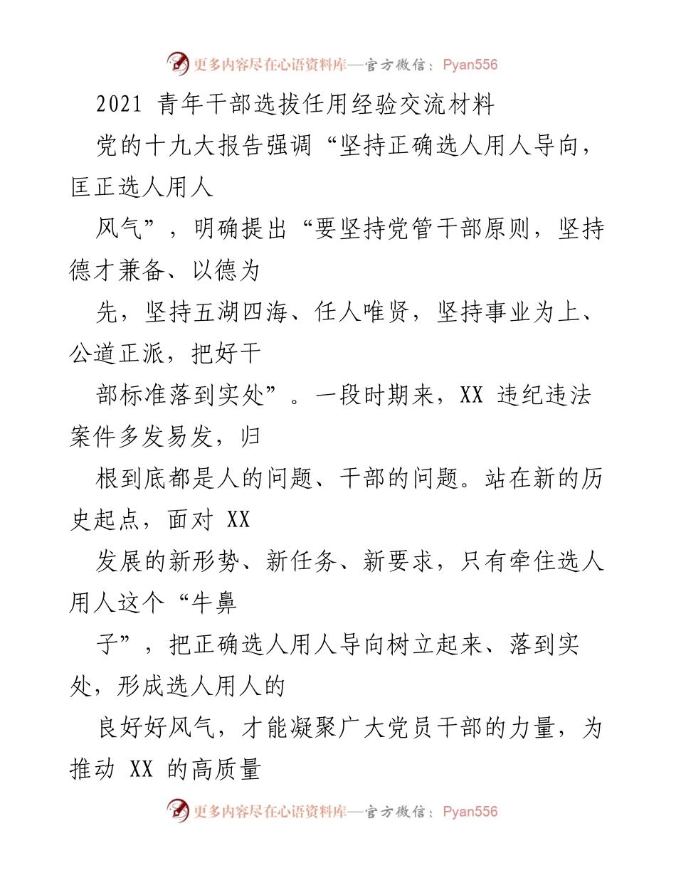 [发言] 经验交流会 - 坚持正确选人用人导向，匡正选人用人风气.docx_第1页