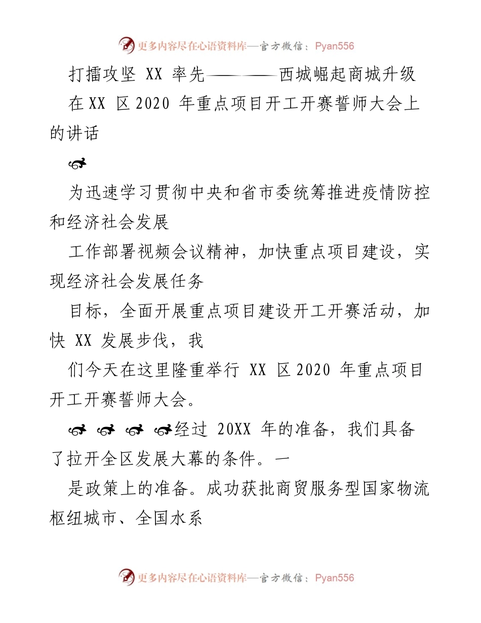[发言] 重点项目开工开赛誓师大会 - 加速发展：XX 区2020 年重点项目开工誓师讲话.docx_第1页