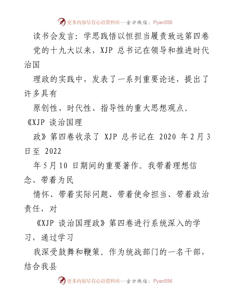[发言] 读书会 - 深入学习《XJP谈治国理政》第四卷，发挥统战优势推动X县发展.docx_第1页