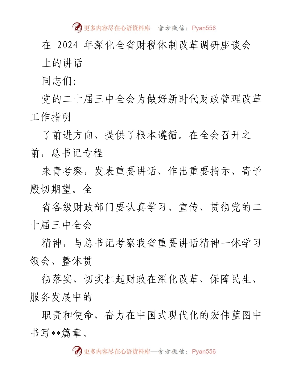 [发言] 调研座谈会 - 深化财税体制改革的使命与方向.docx_第1页