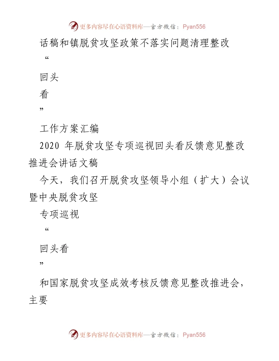 [发言] 脱贫攻坚整改推进会 - 加快推进脱贫攻坚反馈问题整改，决战决胜收官战.docx_第1页