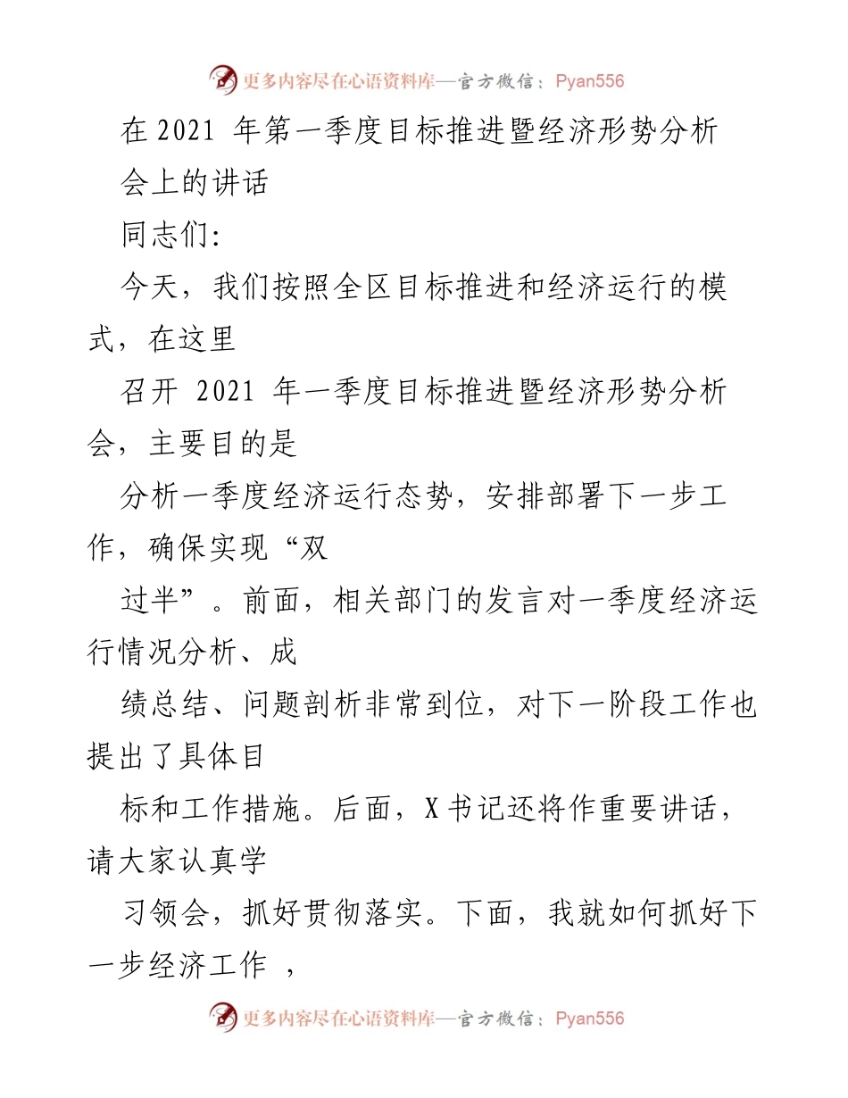 [发言] 经济形势分析会 - 2021年一季度经济形势分析与目标推进讲话.docx_第1页