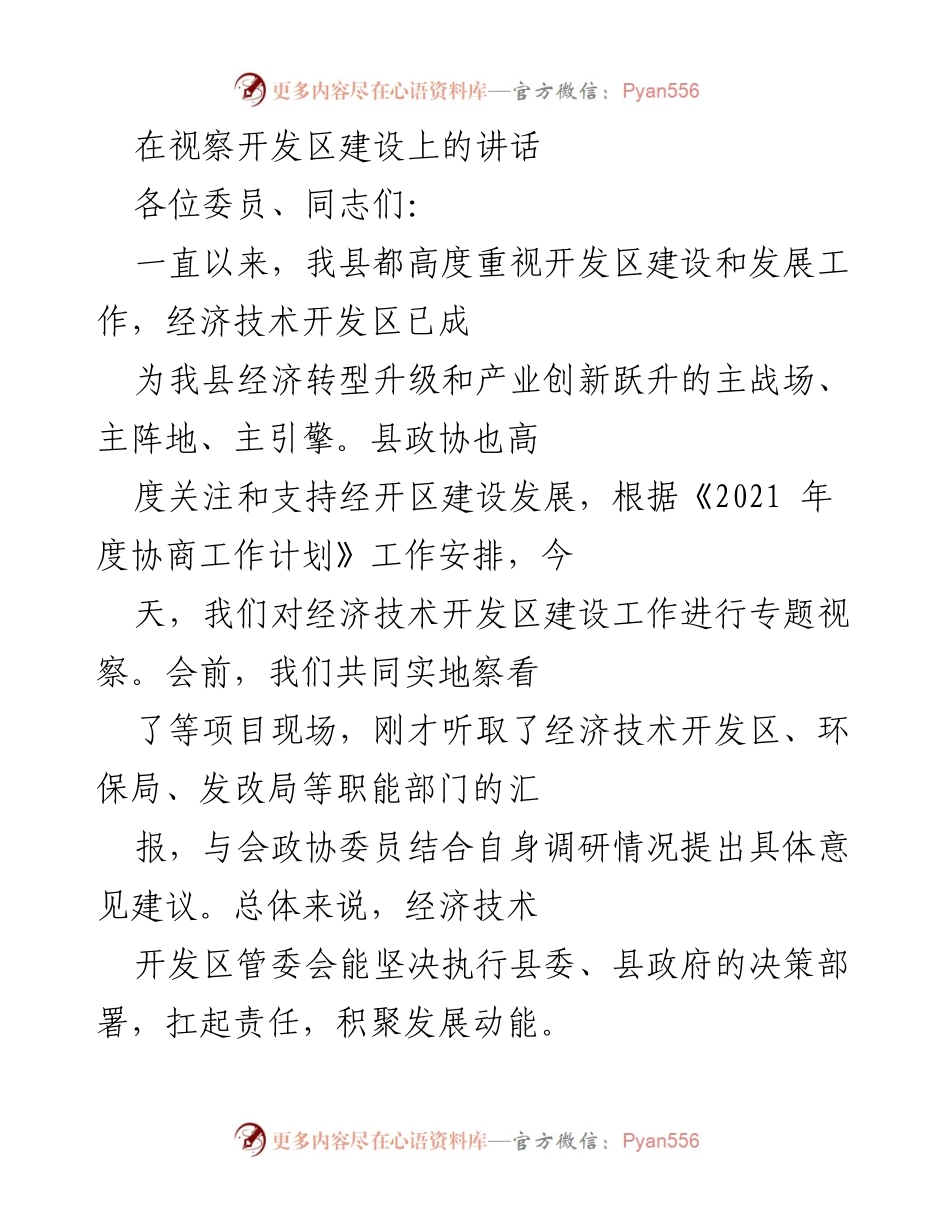 [发言] 视察开发区建设 - 加快开发区建设，推动经济高质量发展.docx_第1页