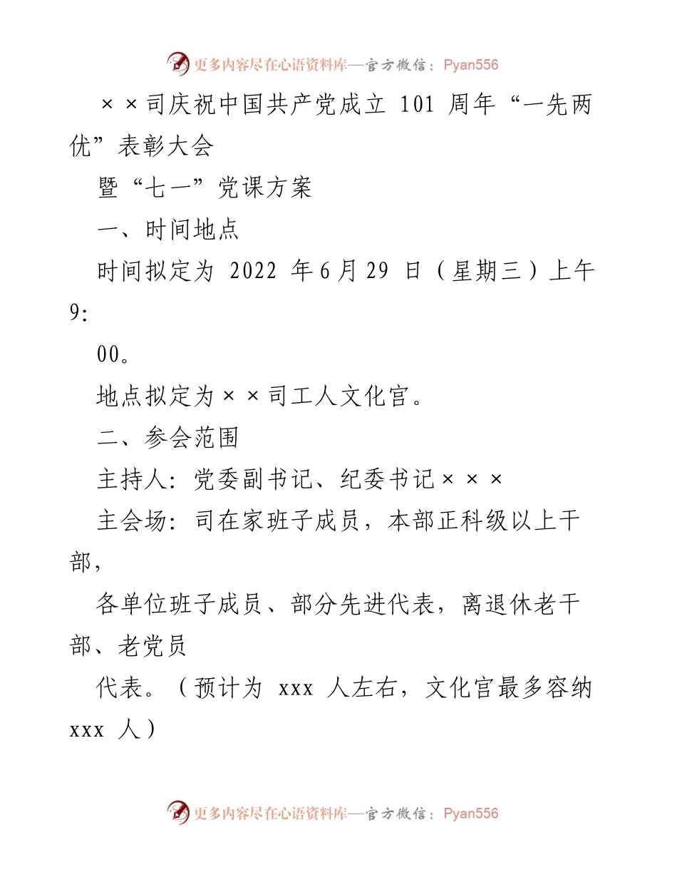 [发言] 表彰大会 - 庆祝中国共产党成立101周年“一先两优”表彰大会暨“七一”党课方案.docx_第1页
