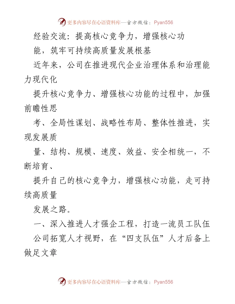 [发言] 经验交流会 - 提升核心竞争力与人才强企工程的实践探索.docx_第1页