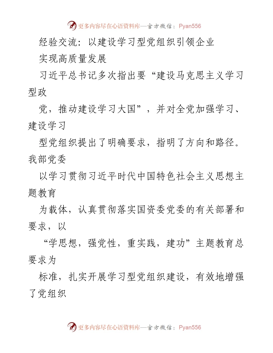 [发言] 经验交流会 - 建设学习型党组织，推动企业高质量发展.docx_第1页