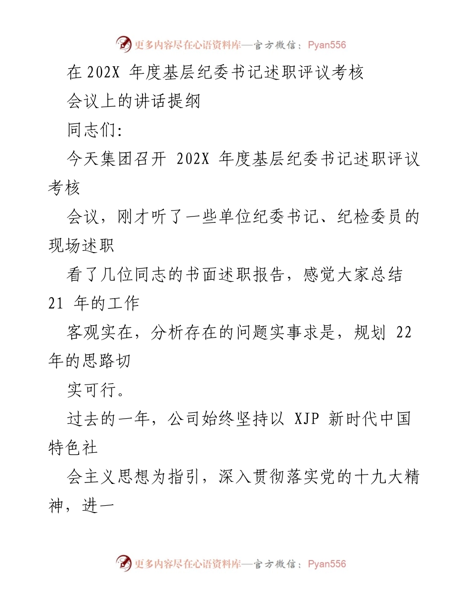 [发言] 述职评议考核会议 - 深入推进全面从严治党的新举措.docx_第1页