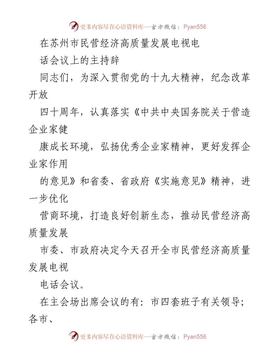 [发言] 苏州市民营经济高质量发展电视电话会议 - 苏州市民营经济高质量发展会议主持辞.docx_第1页