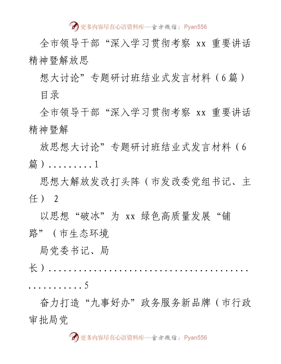 [发言] 结业式 - 全市领导干部解放思想大讨论专题研讨班结业式发言总结.docx_第1页