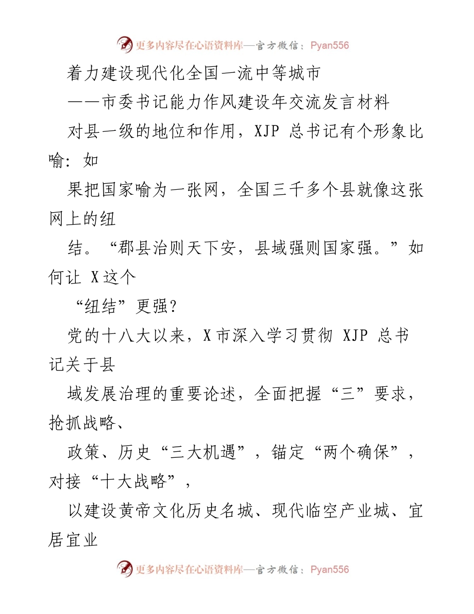 [发言] 能力作风建设年交流 - 着力建设现代化全国一流中等城市的战略思考与实践.docx_第1页