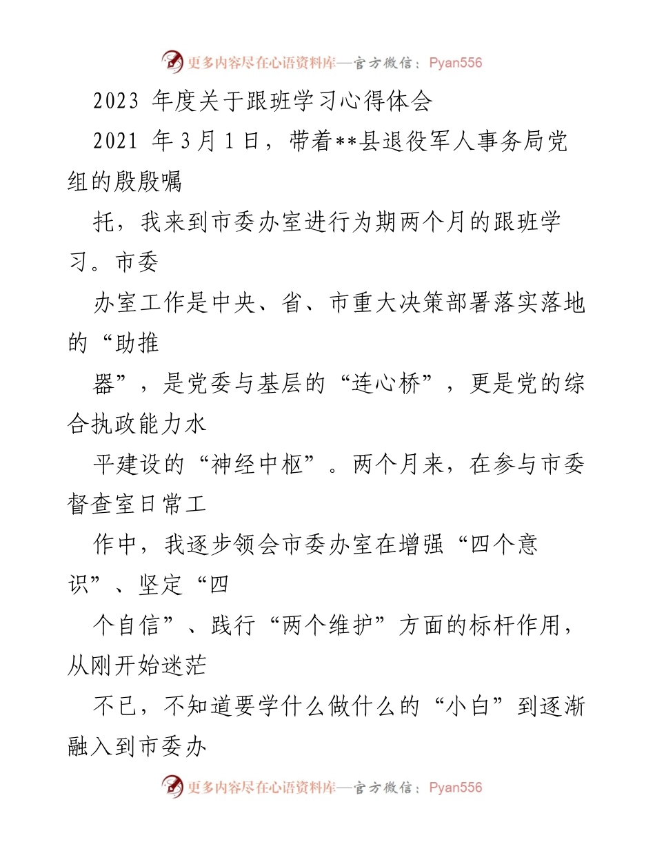 [发言] 跟班学习总结 - 2023年度跟班学习心得体会.docx_第1页