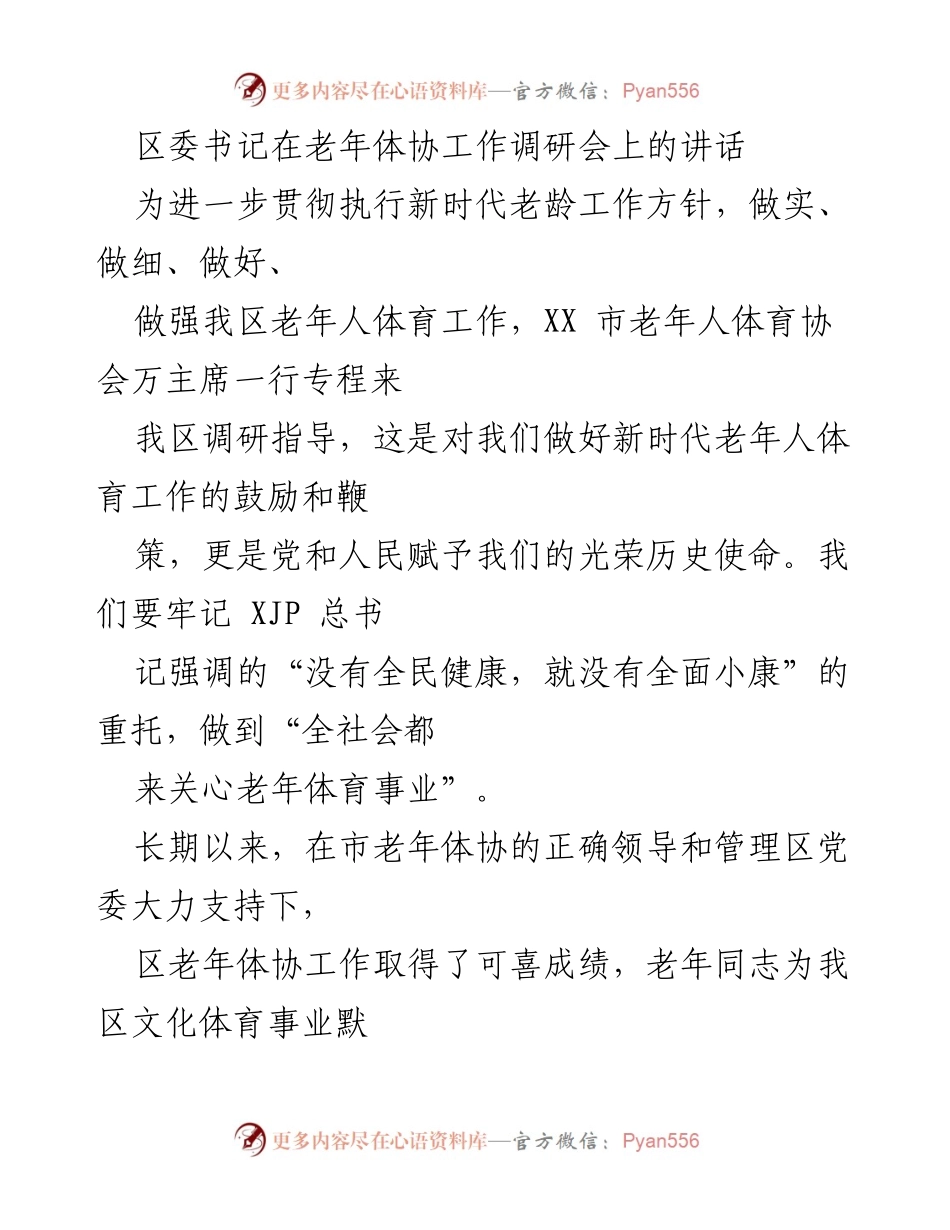 [发言] 老年体协工作调研会 - 加强老年体育工作，促进健康生活.docx_第1页