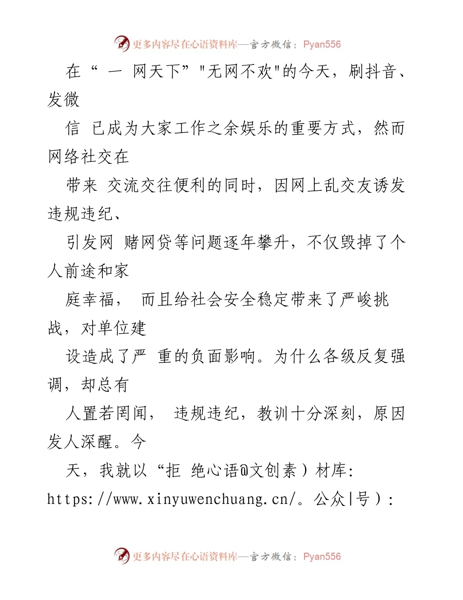 [发言] 网络安全教育会议 - 拒绝网上乱交友，远离诱惑不迷航.docx_第1页